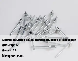 Заклепка заклепка-гайка, цилиндрическая, с насечками 12х28 сталь